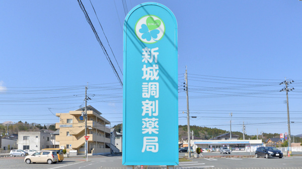 新城調剤薬局の看板