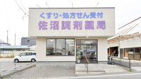 佐沼調剤薬局の外観