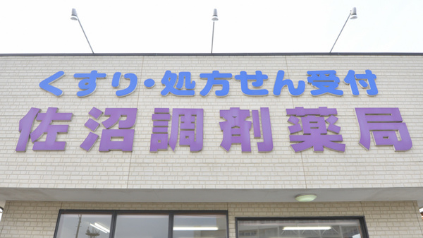 佐沼調剤薬局の看板