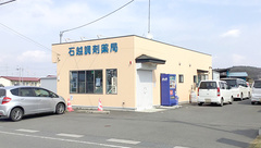 石越調剤薬局の外観