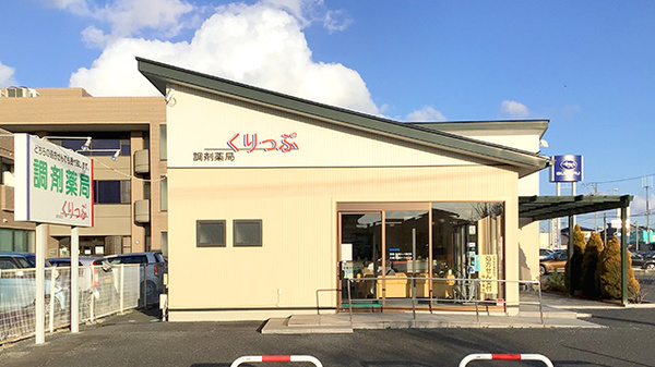 調剤薬局くりっぷの外観
