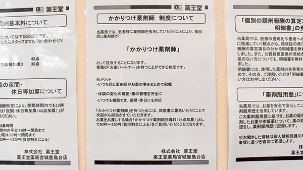 薬王堂薬局　宮城鹿島台店のかかりつけ薬局対応