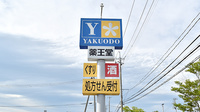 薬王堂薬局　宮城鹿島台店の看板