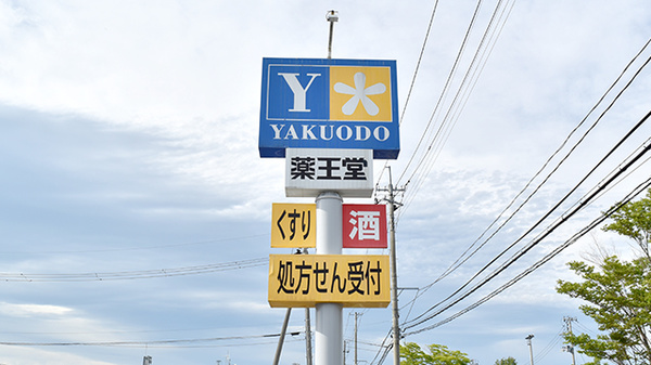 薬王堂薬局　宮城鹿島台店の看板