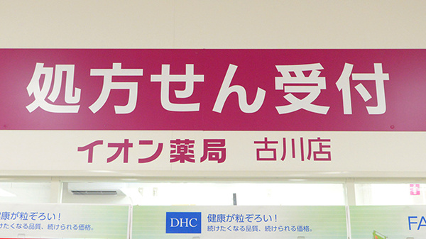 イオン薬局　古川店の看板