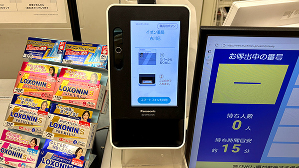 イオン薬局　古川店のオンライン資格確認