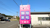 サイカ調剤薬局大舘店の看板