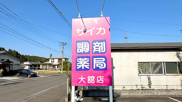 サイカ調剤薬局大舘店の看板