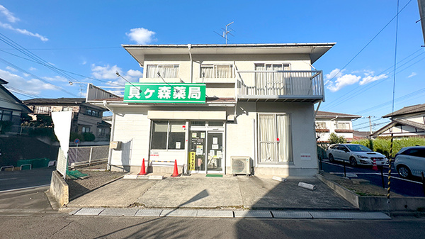 貝ヶ森薬局の外観