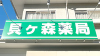 貝ヶ森薬局の看板