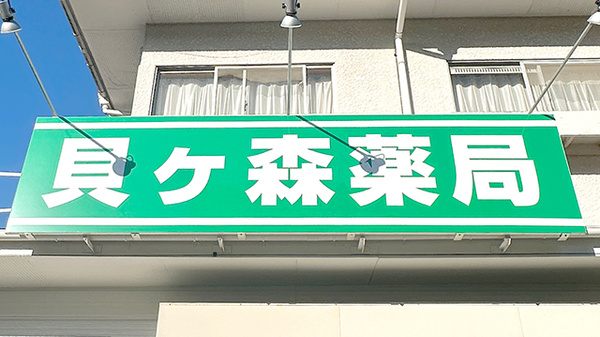 貝ヶ森薬局の看板