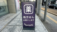 薬局トモズ仙台中央店の看板