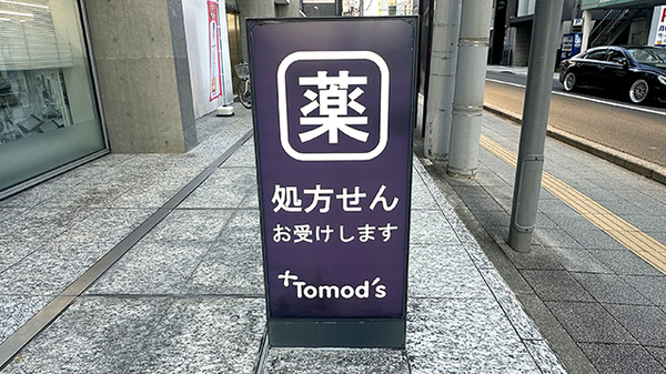 薬局トモズ仙台中央店の看板