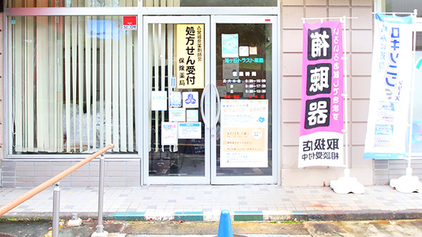 旭ヶ丘トラスト薬局の入口