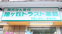 旭ヶ丘トラスト薬局の看板