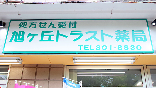 旭ヶ丘トラスト薬局の看板