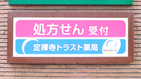 定禅寺トラスト薬局の看板