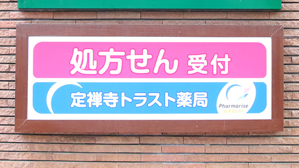 定禅寺トラスト薬局の看板