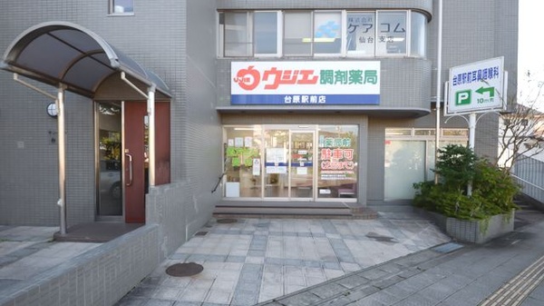 ウジエ調剤薬局　台原駅前店の外観