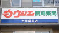 ウジエ調剤薬局　台原駅前店の看板