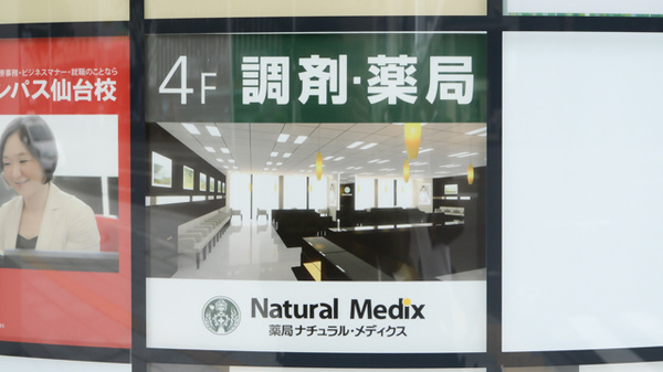 薬局ナチュラルメディクス 仙台青葉店の看板