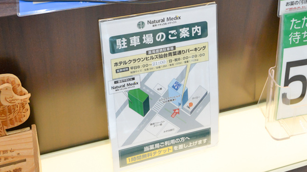薬局ナチュラルメディクス 仙台青葉店の駐車場案内