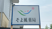 そよ風薬局の看板