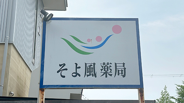 そよ風薬局の看板