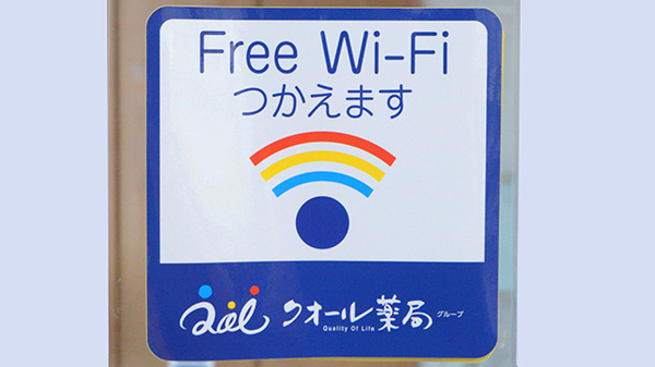 クオール薬局たかさご２号のWi-Fiサービス