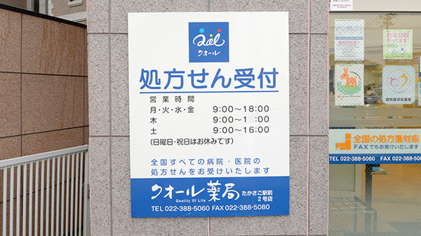 クオール薬局たかさご２号の看板