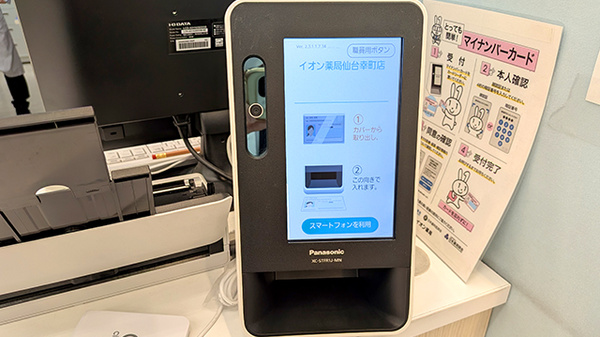 イオン薬局仙台幸町店のオンライン資格確認