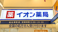 イオン薬局仙台幸町店の看板