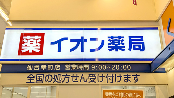 イオン薬局仙台幸町店の看板