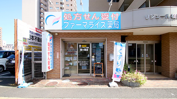 ファーマライズ薬局　榴ヶ岡店の外観