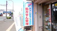 ファーマライズ薬局　榴ヶ岡店の看板