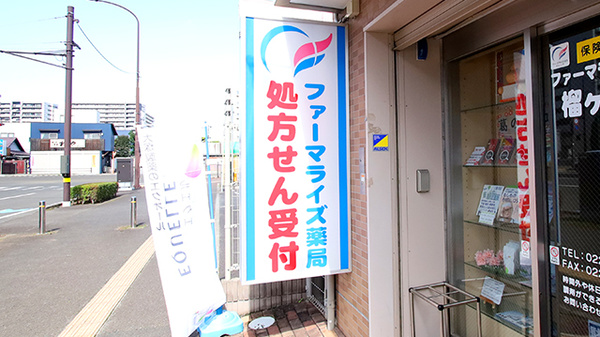 ファーマライズ薬局　榴ヶ岡店の看板