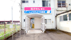 しょうげん2丁目薬局の外観