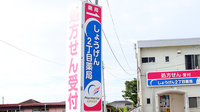 しょうげん2丁目薬局の看板