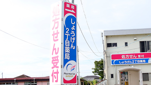 しょうげん2丁目薬局の看板