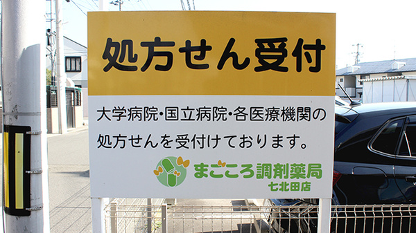 まごころ調剤薬局七北田店の看板