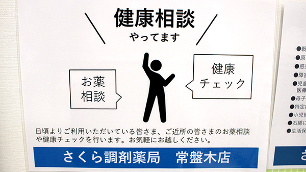 さくら調剤薬局常盤木店の相談対応