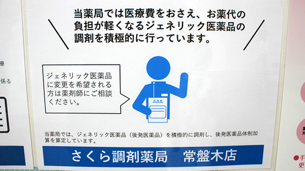 さくら調剤薬局常盤木店のジェネリック対応
