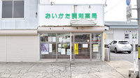 おいかた調剤薬局の外観