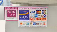 イオン薬局大曲店のクレジットカード対応