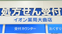 イオン薬局大曲店の看板