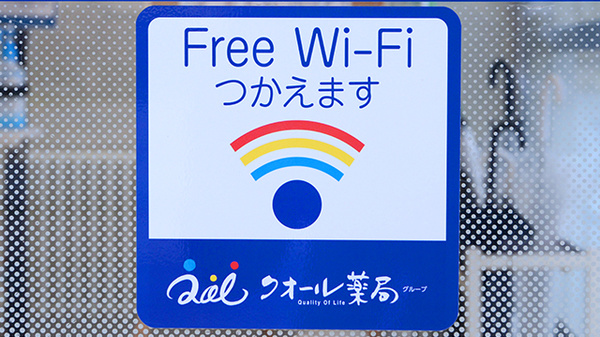 クオール薬局田沢湖店のWi-Fiサービス