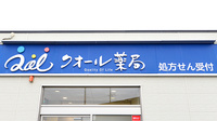 クオール薬局田沢湖店の看板