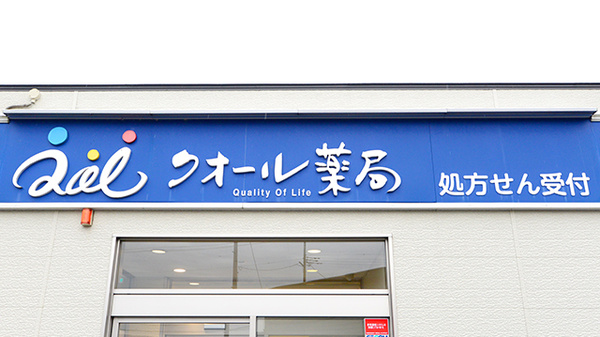 クオール薬局田沢湖店の看板