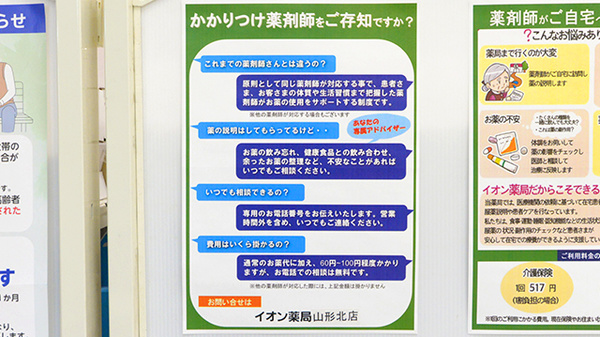 イオン薬局山形北店のかかりつけ薬局対応