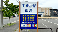 すずかぜ薬局の看板